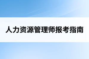 湖北人力资源管理师报考指南