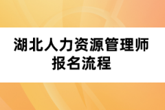 湖北人力资源管理师报名流程