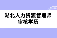 湖北人力资源管理师审核学历