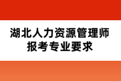 湖北人力资源管理师报考专业要求