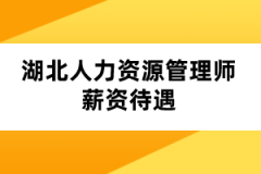 湖北人力资源管理师薪资待遇