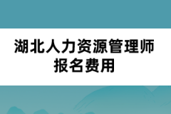 湖北人力资源管理师报名费用