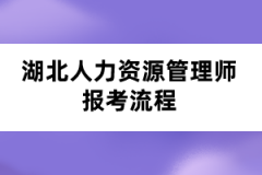 湖北人力资源管理师报考流程