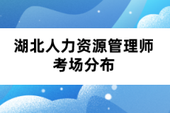 湖北人力资源管理师考场分布