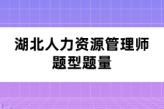 湖北人力资源管理师题型题量