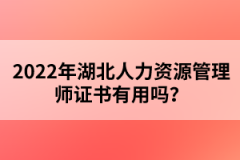 2022年湖北人力资源管理师证书有用吗？