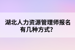 湖北人力资源管理师报名有几种方式？